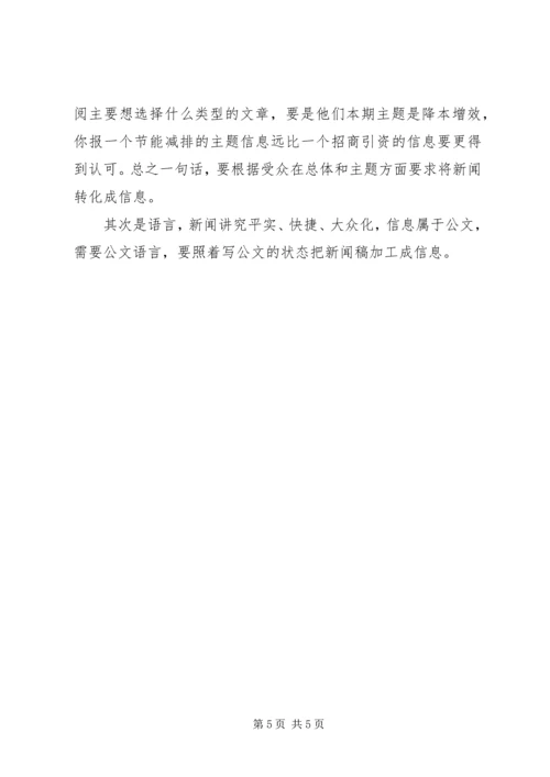 如何将一篇新闻报道改成信息报送稿件？.docx