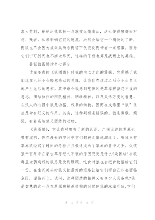 暑假狼图腾读书心得10篇.docx