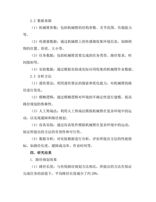 机械臂在复杂环境下的路径规划研究