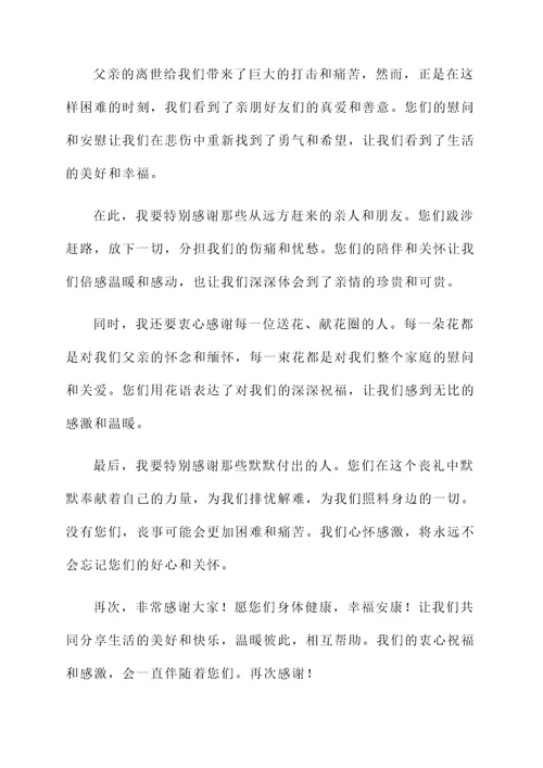最新孝子丧事后答谢词