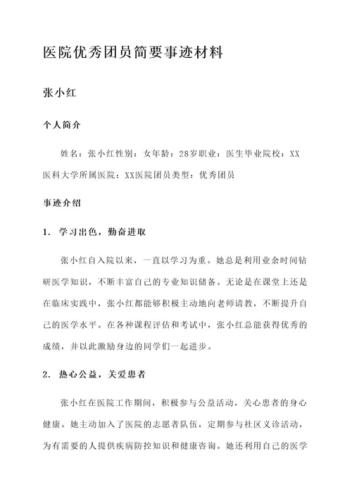 医院优秀团员简要事迹材料