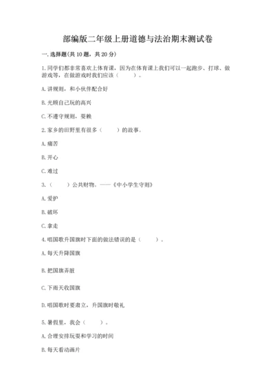 部编版二年级上册道德与法治期末测试卷附参考答案ab卷.docx