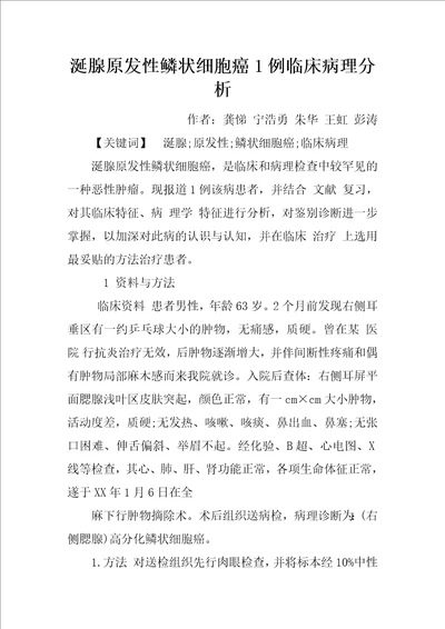 涎腺原发性鳞状细胞癌1例临床病理分析