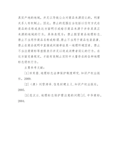 地理标志保护论文.docx