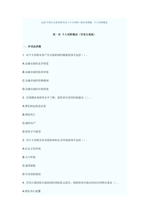 2023年银行从业资格考试个人理财提高突破题.docx