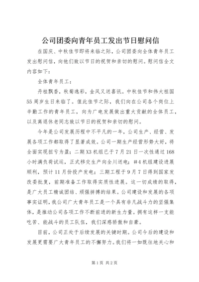 公司团委向青年员工发出节日慰问信.docx