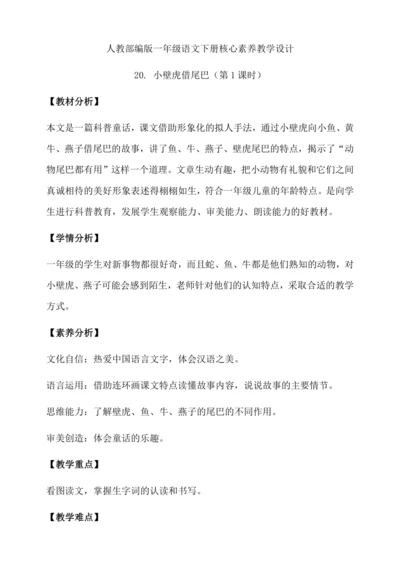【核心素养】部编版语文一年级下册-20. 小壁虎借尾巴 第1课时（教学设计含反思）