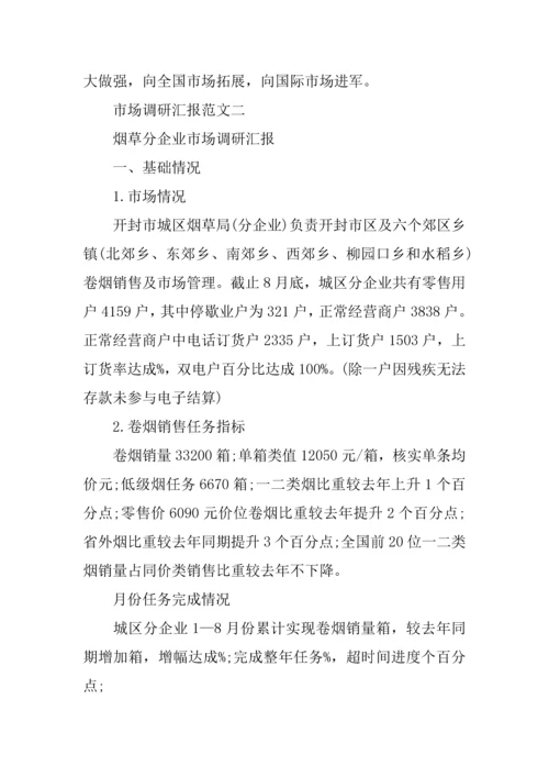 优秀市场调研研究报告范文.docx