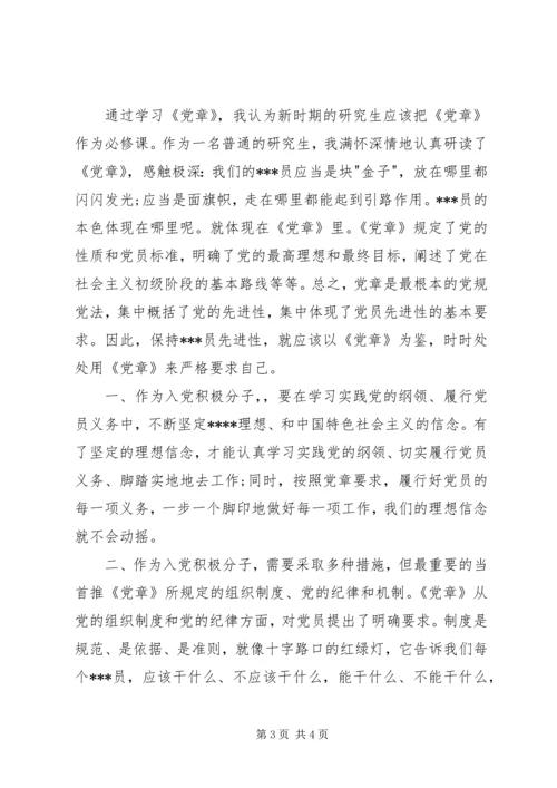 积极分子思想汇报范文：学习党的章程.docx