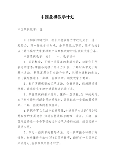 中国象棋教学计划.docx