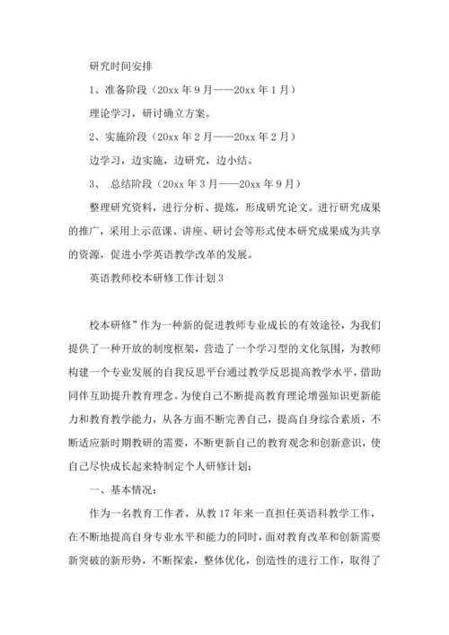 英语教师校本研修工作计划.docx