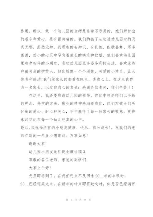 幼儿园小朋友元旦晚会演讲稿5篇.docx