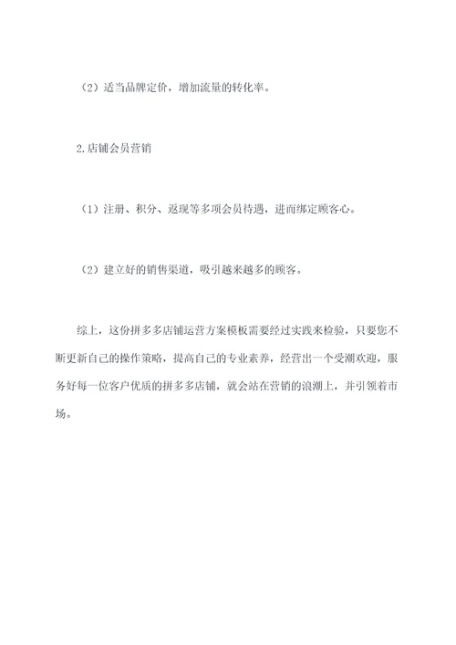 拼多多店铺运营方案模板