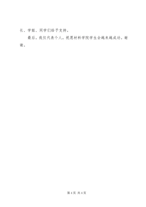 副主席竞选演讲稿 (3).docx