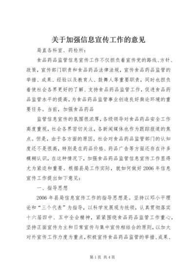 关于加强信息宣传工作的意见 (5).docx