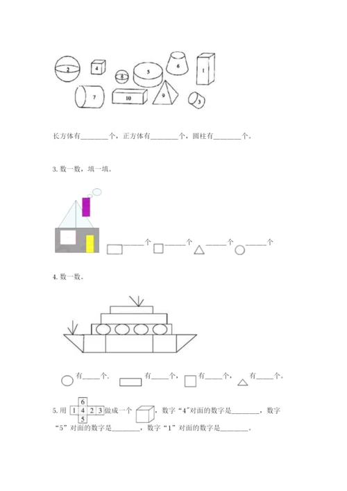 人教版一年级下册数学第一单元 认识图形（二）测试卷精品【综合题】.docx