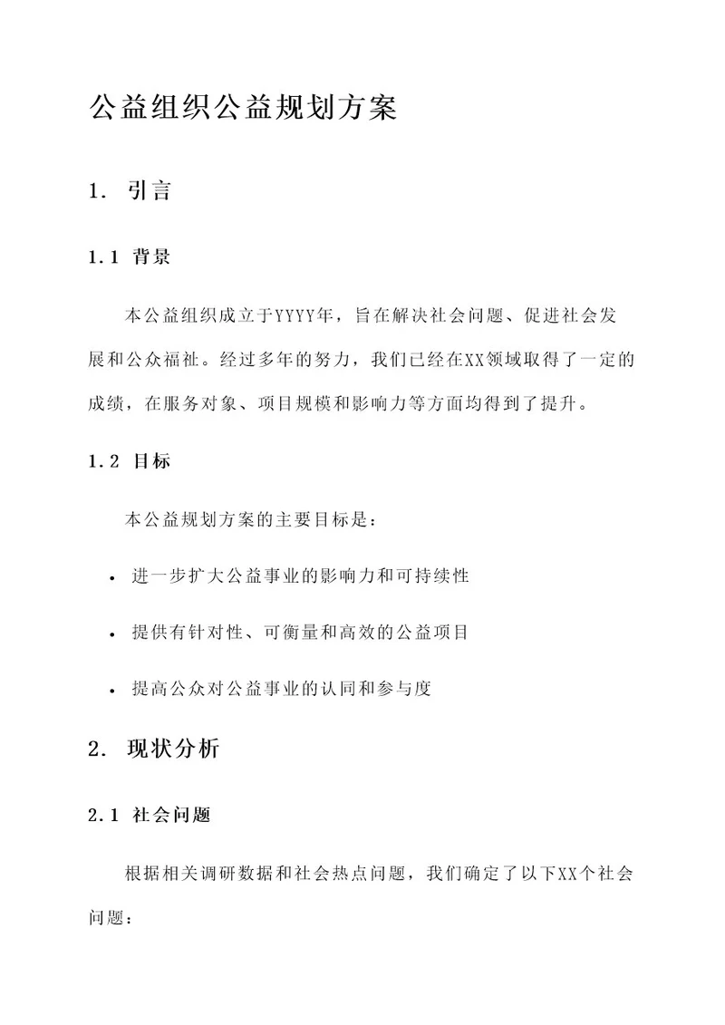 公益组织公益规划方案