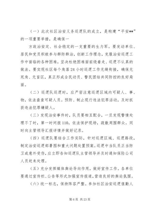 集镇巡逻方案[五篇范例].docx