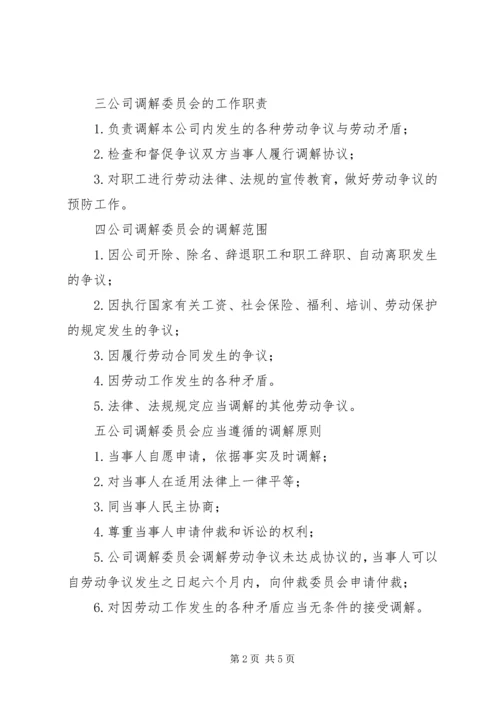 公司劳动争议调解委员会组织及工作条例 (8).docx