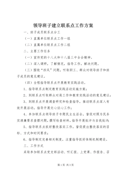 领导班子建立联系点工作方案.docx