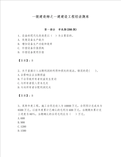一级建造师之一建建设工程经济题库含完整答案精品