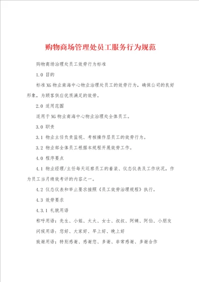 购物商场管理处员工服务行为规范