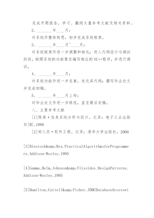 计算机专业毕业论文的开题报告.docx