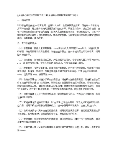 [乡镇中心学校秋季学期工作计划]乡镇中心学校秋季学期工作计划