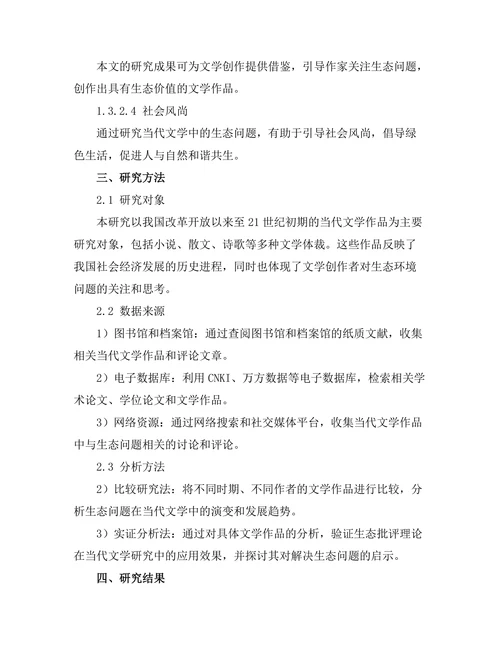 生态批评视角下的当代文学