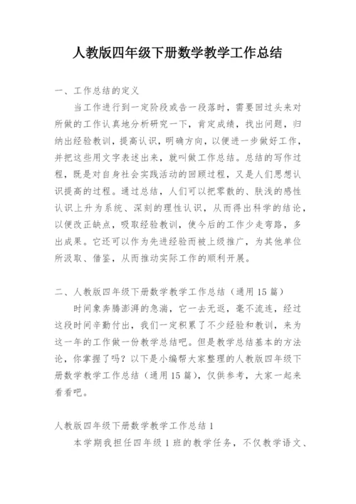 人教版四年级下册数学教学工作总结.docx