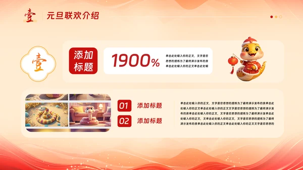 中国风蛇年吉祥元旦年会活动策划