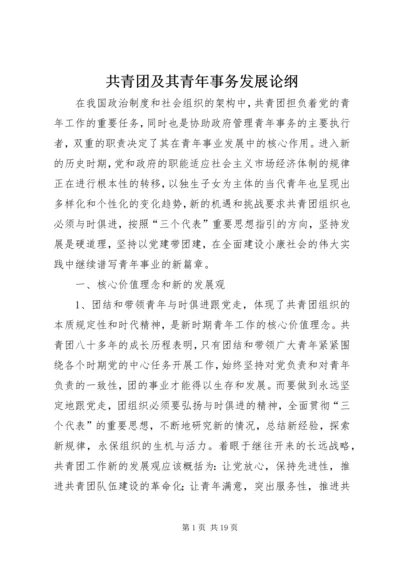 共青团及其青年事务发展论纲 (3).docx