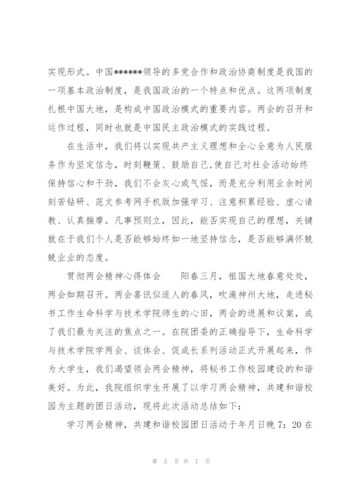 贯彻两会精神心得体会.docx