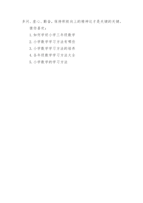 一年级数学怎么预习有哪些方法.docx