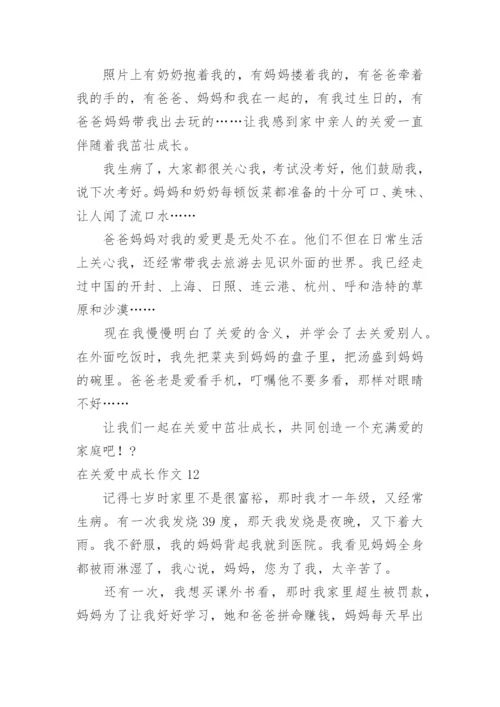 在关爱中成长作文_10.docx