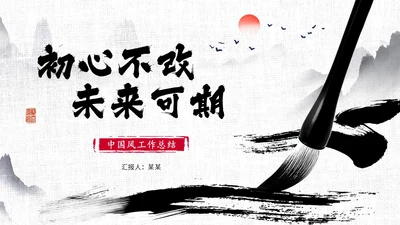 水墨中国风毛笔书写励志工作总结述职报告汇报PPT