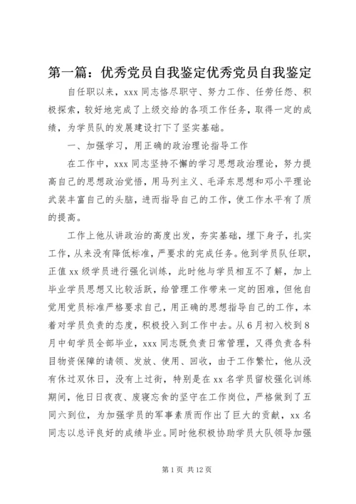 第一篇：优秀党员自我鉴定优秀党员自我鉴定.docx