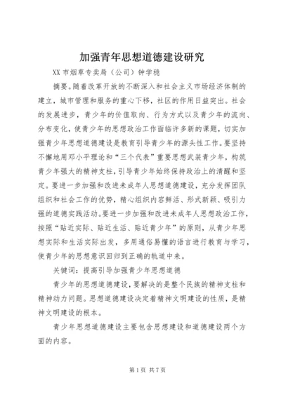 加强青年思想道德建设研究.docx