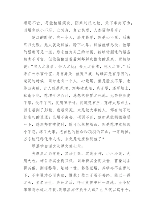 厚黑学原文白话文阅读.docx