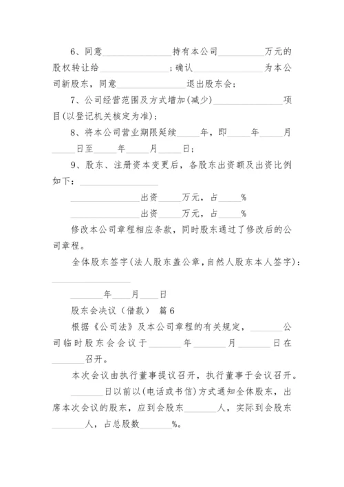 股东会决议（借款）.docx