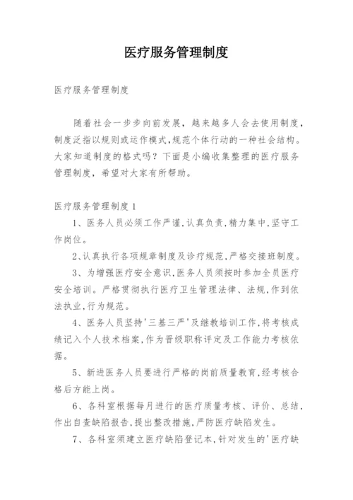 医疗服务管理制度.docx