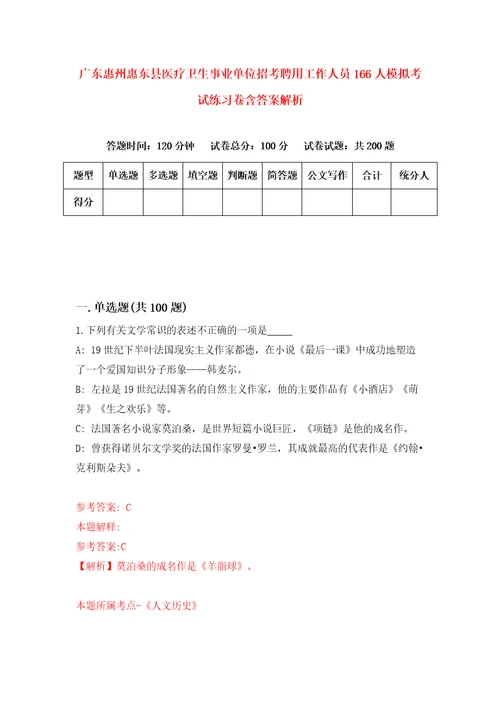 广东惠州惠东县医疗卫生事业单位招考聘用工作人员166人模拟考试练习卷含答案解析0