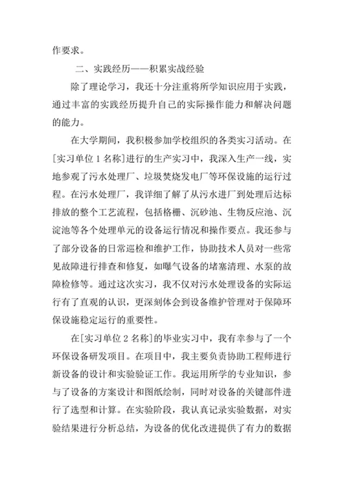 环保设备工程专业求职自荐信