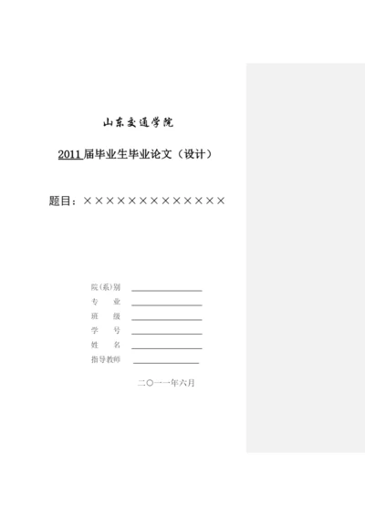 山东交通学院本科生论文模板.docx