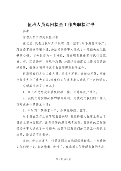 值班人员巡回检查工作失职检讨书 (3).docx