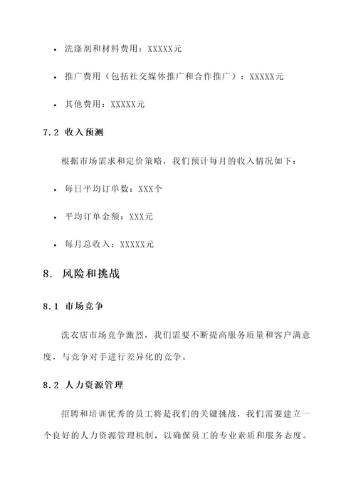 洗衣店品牌策划书