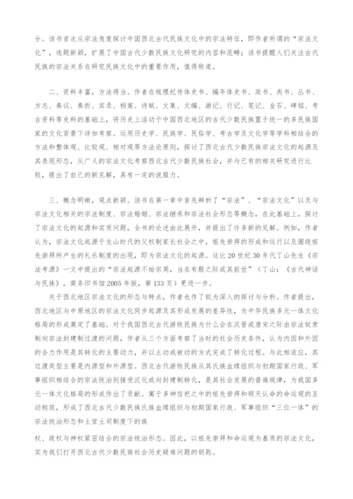 《中国西北古代少数民族宗法文化研究》评介.docx