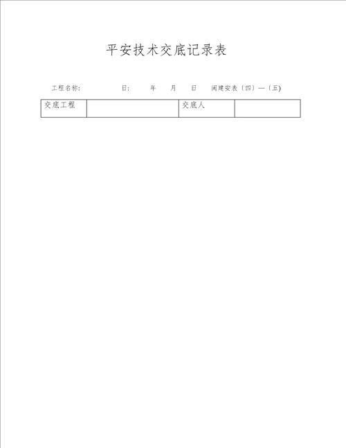 工程技术交底和安全范文汇编