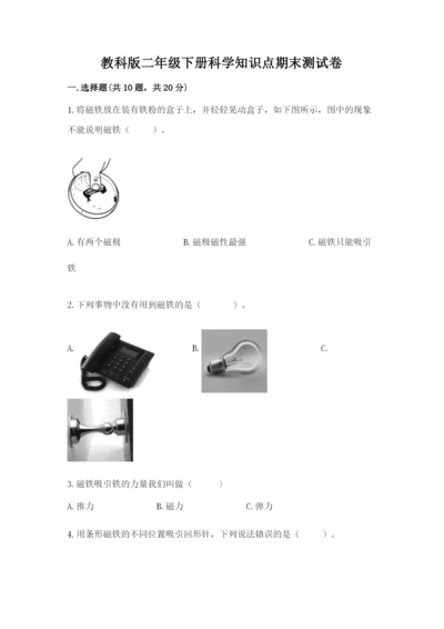 教科版二年级下册科学知识点期末测试卷附参考答案【模拟题】.docx