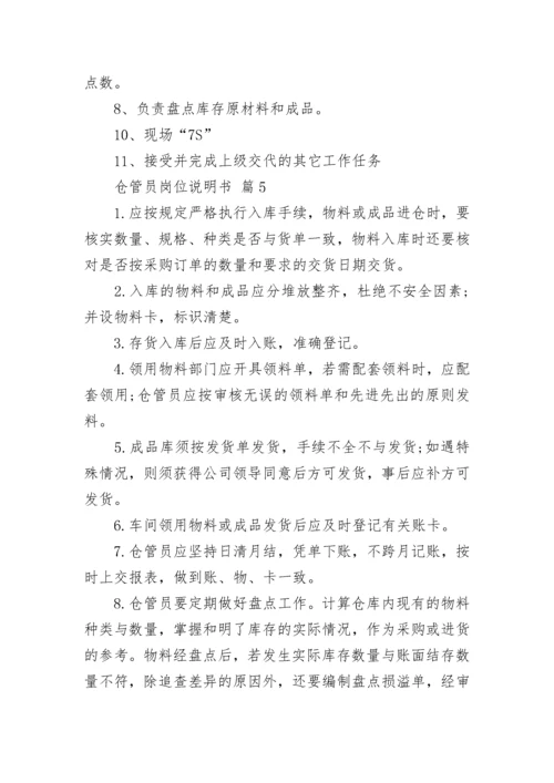 仓管员岗位说明书.docx